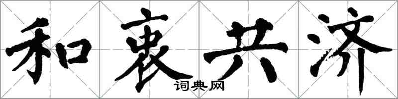 翁闓運和衷共濟楷書怎么寫