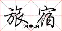 荊霄鵬旅宿行書怎么寫
