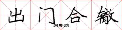 袁強出門合轍楷書怎么寫