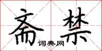 荊霄鵬齋禁楷書怎么寫
