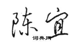 駱恆光陳宜行書個性簽名怎么寫