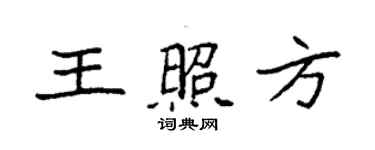 袁強王照方楷書個性簽名怎么寫