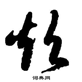 啟功千字文中超的寫法