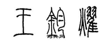 陳墨王鈞耀篆書個性簽名怎么寫