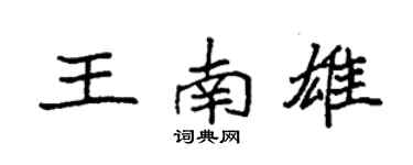 袁強王南雄楷書個性簽名怎么寫