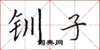 田英章釧子楷書怎么寫