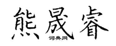 丁謙熊晟睿楷書個性簽名怎么寫
