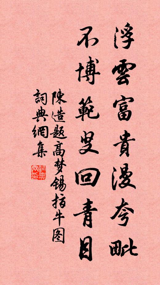 謂當積素復來觀,旋念執事增寒慄 詩詞名句