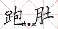 侯登峰跑肚楷書怎么寫