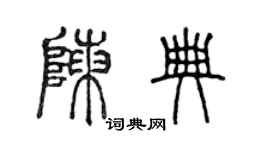 陳聲遠陳典篆書個性簽名怎么寫