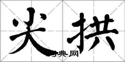 翁闓運尖拱楷書怎么寫