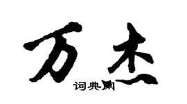 胡問遂萬傑行書個性簽名怎么寫