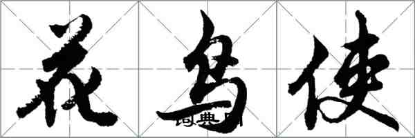 胡問遂花鳥使行書怎么寫