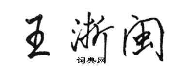 駱恆光王浙閩行書個性簽名怎么寫