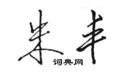 駱恆光朱豐行書個性簽名怎么寫