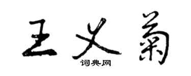 曾慶福王義菊行書個性簽名怎么寫