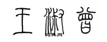 陳墨王淑曾篆書個性簽名怎么寫