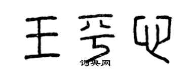 曾慶福王平心篆書個性簽名怎么寫