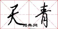 天座的意思_天座的解釋_國語詞典