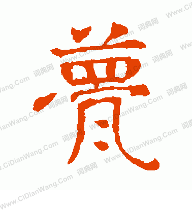 敬使君碑寫的甍