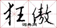 狂人的意思_狂人的解釋_國語詞典