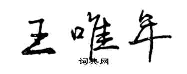 曾慶福王唯年行書個性簽名怎么寫