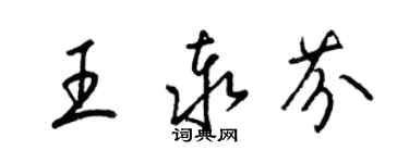 梁錦英王泰芬草書個性簽名怎么寫