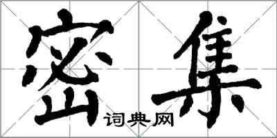 翁闓運密集楷書怎么寫