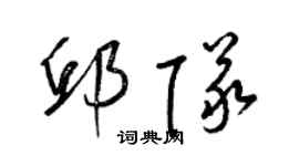 梁錦英邱隊草書個性簽名怎么寫