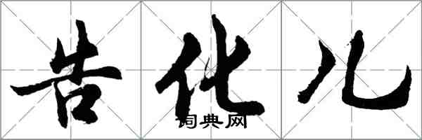 胡問遂告化兒行書怎么寫