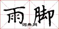 周炳元雨腳楷書怎么寫