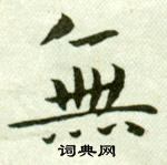 吳玉如臨樂毅論中無的寫法