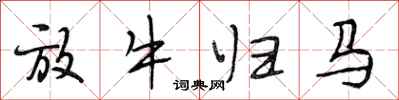 段相林放牛歸馬行書怎么寫