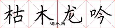 荊霄鵬枯木龍吟楷書怎么寫