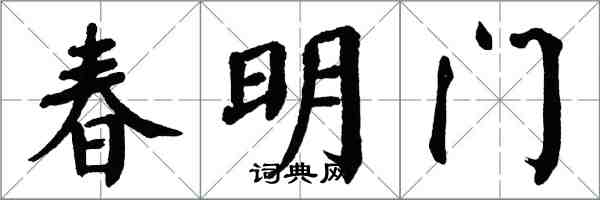翁闓運春明門楷書怎么寫