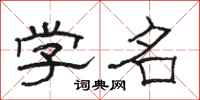 駱恆光學名隸書怎么寫