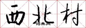 西北村怎么寫好看