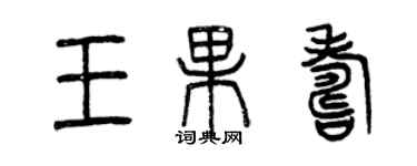 曾慶福王果壽篆書個性簽名怎么寫