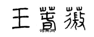 曾慶福王春薇篆書個性簽名怎么寫