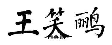 翁闓運王笑鸝楷書個性簽名怎么寫