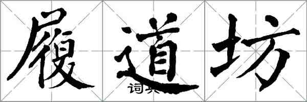 翁闓運履道坊楷書怎么寫