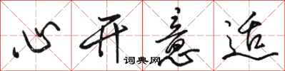 駱恆光心開意適行書怎么寫