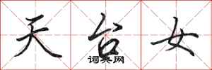 田英章天台女行書怎么寫