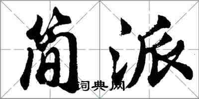 胡問遂簡派行書怎么寫