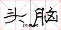 駱恆光頭腦隸書怎么寫