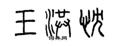 曾慶福王洪忱篆書個性簽名怎么寫