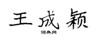 袁強王成穎楷書個性簽名怎么寫
