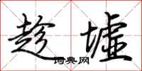 荊霄鵬趁墟行書怎么寫