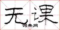 柯春海無課隸書怎么寫