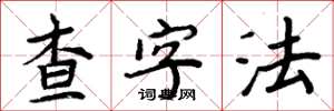 周炳元查字法楷書怎么寫
